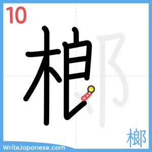 How to write "榔" - stroke 10