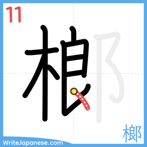 How to write "榔" - stroke 11