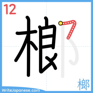 How to write "榔" - stroke 12