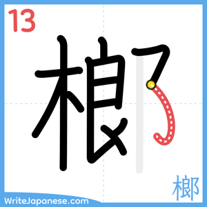 How to write "榔" - stroke 13