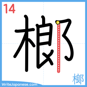 How to write "榔" - stroke 14