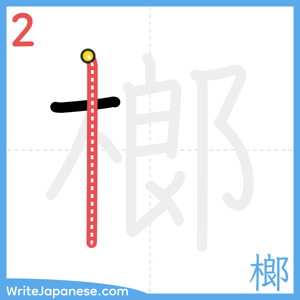 How to write "榔" - stroke 2
