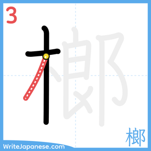 How to write "榔" - stroke 3