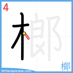 How to write "榔" - stroke 4