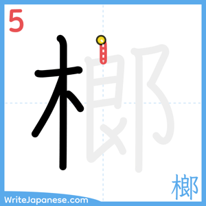 How to write "榔" - stroke 5