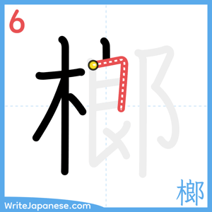 How to write "榔" - stroke 6