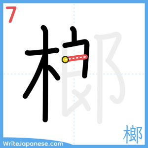 How to write "榔" - stroke 7