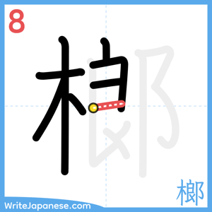 How to write "榔" - stroke 8