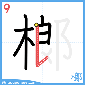 How to write "榔" - stroke 9