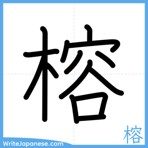 How to write "榕" - complete stroke order