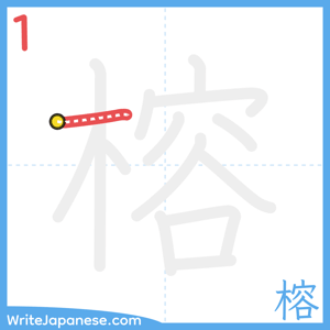 How to write "榕" - stroke 1