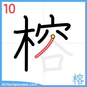 How to write "榕" - stroke 10