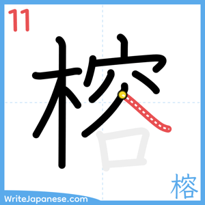 How to write "榕" - stroke 11
