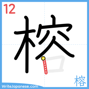 How to write "榕" - stroke 12
