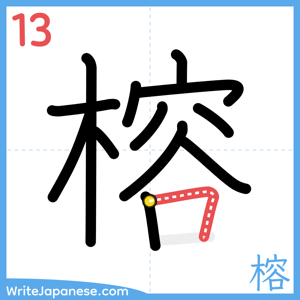 How to write "榕" - stroke 13