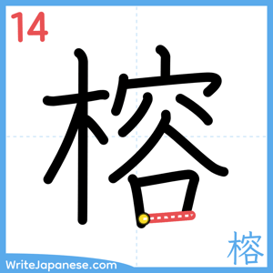 How to write "榕" - stroke 14