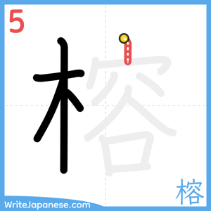 How to write "榕" - stroke 5