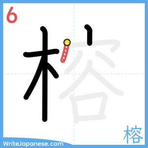 How to write "榕" - stroke 6