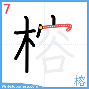 How to write "榕" - stroke 7