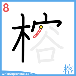How to write "榕" - stroke 8