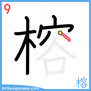 How to write "榕" - stroke 9