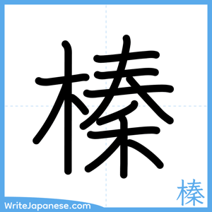 How to write "榛" - complete stroke order