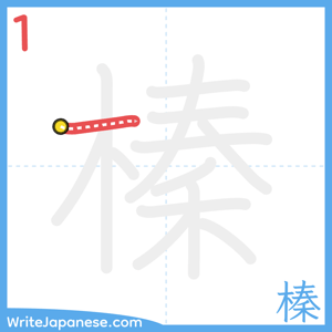How to write "榛" - stroke 1