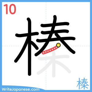 How to write "榛" - stroke 10