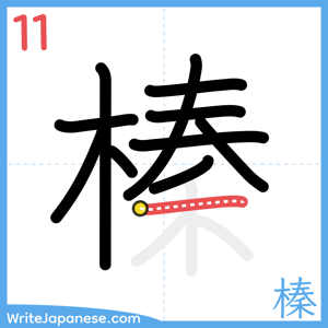 How to write "榛" - stroke 11