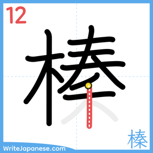 How to write "榛" - stroke 12