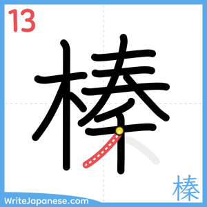 How to write "榛" - stroke 13