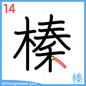 How to write "榛" - stroke 14