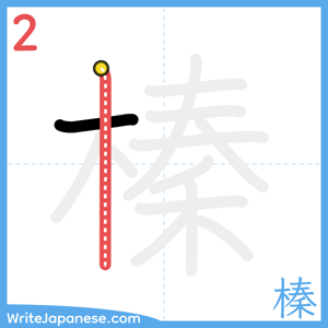 How to write "榛" - stroke 2