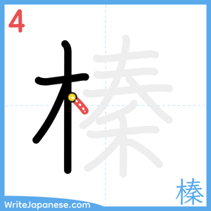 How to write "榛" - stroke 4