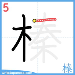 How to write "榛" - stroke 5