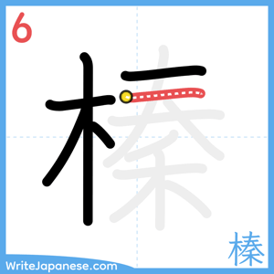 How to write "榛" - stroke 6