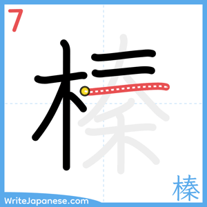 How to write "榛" - stroke 7