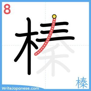 How to write "榛" - stroke 8