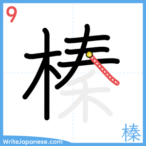 How to write "榛" - stroke 9
