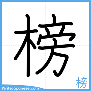 How to write "榜" - complete stroke order