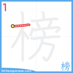 How to write "榜" - stroke 1