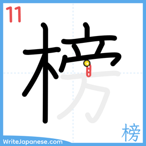 How to write "榜" - stroke 11