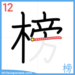 How to write "榜" - stroke 12