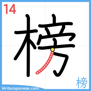 How to write "榜" - stroke 14