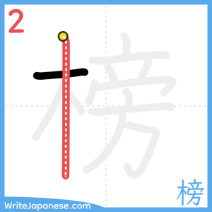 How to write "榜" - stroke 2
