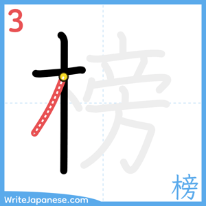 How to write "榜" - stroke 3