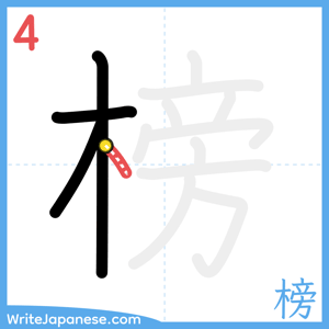 How to write "榜" - stroke 4