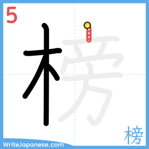 How to write "榜" - stroke 5