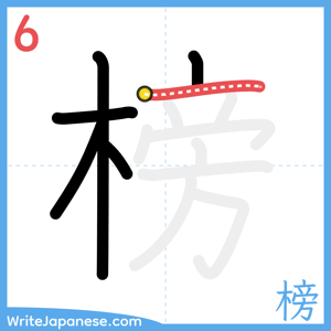 How to write "榜" - stroke 6