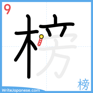 How to write "榜" - stroke 9